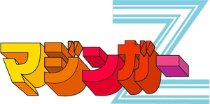 마징가Z 로고.png