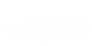 아이돌학교 글자.png