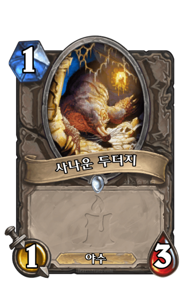 파일:사나운두더지.PNG