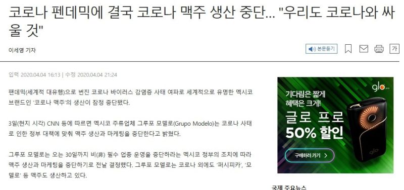 파일:코로나 맥주 생산 중단.jpg