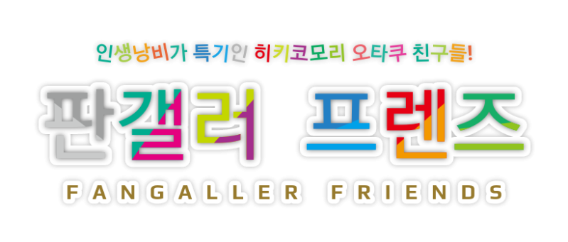 파일:판갤러 프렌즈.png