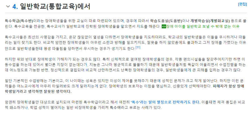 파일:나무위키 특수학교 문서 일부.png