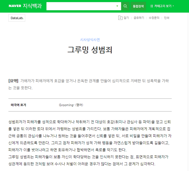 파일:그루밍성범죄.png