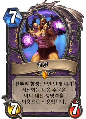 돌겜초갈.png