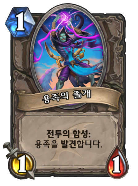 파일:용졸개.png