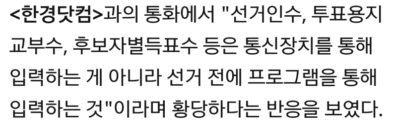 파일:선관위 얼떨결에 부정선거 실토.png