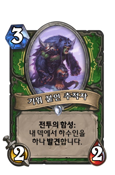 파일:기워붙인추적자.PNG