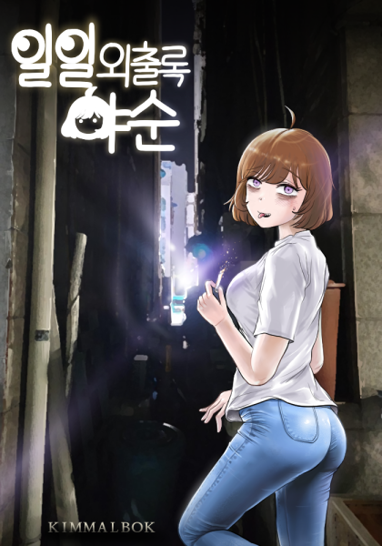 파일:야순이.png