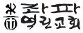 2026년 1월 5일 (월) 19:19 판의 섬네일