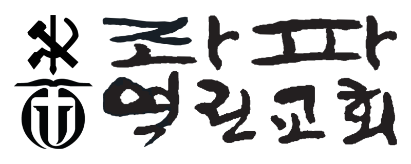 파일:좌파역린교회.png