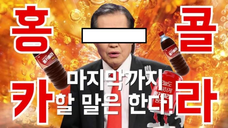 파일:홍카콜라.jpg