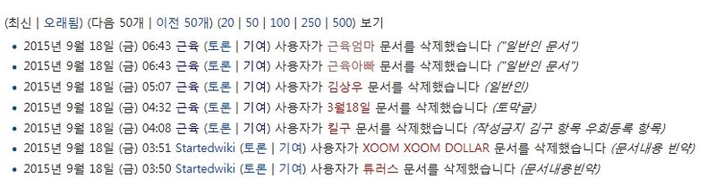 파일:삭제문서기록 2.jpg