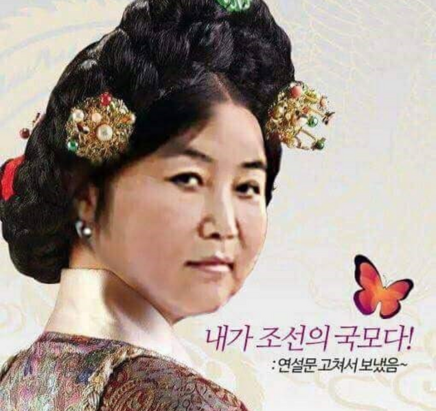 파일:최순실 민비.png