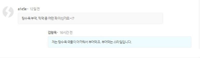 파일:형욱신은 부먹.JPG
