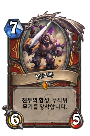 말코록.png