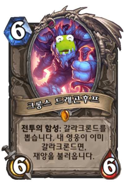 파일:'크롱'스 드래곤후프.png