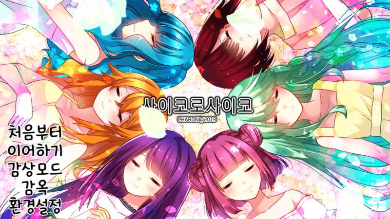 파일:사이코로사이코 완클.png