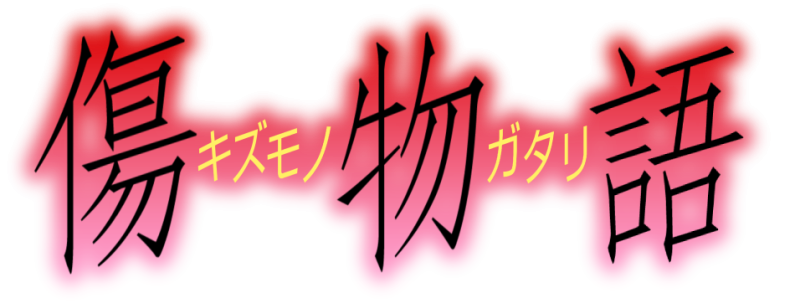 파일:키즈모노가타리.png