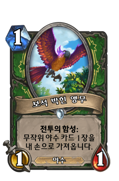 파일:보석박힌앵무.png