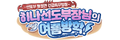 2026년 1월 5일 (월) 19:23 판의 섬네일
