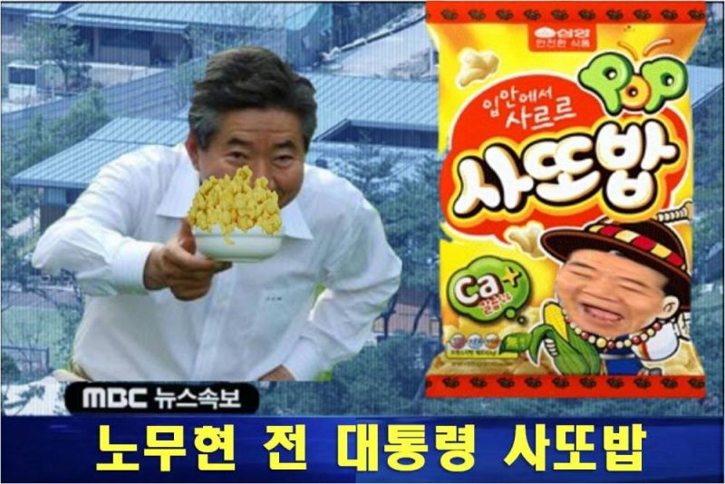 파일:노무현 사또밥.jpg