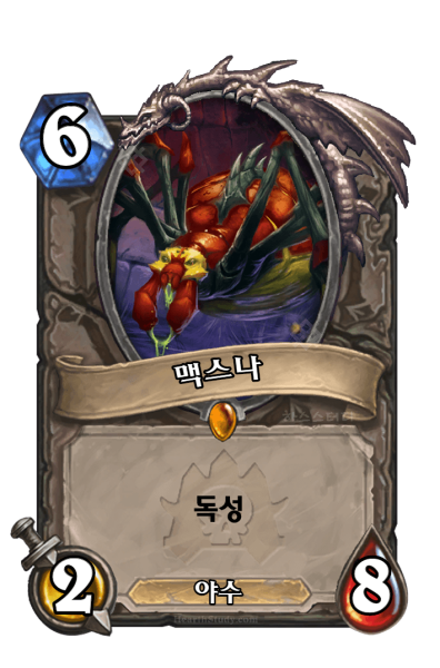 파일:맥스나.png