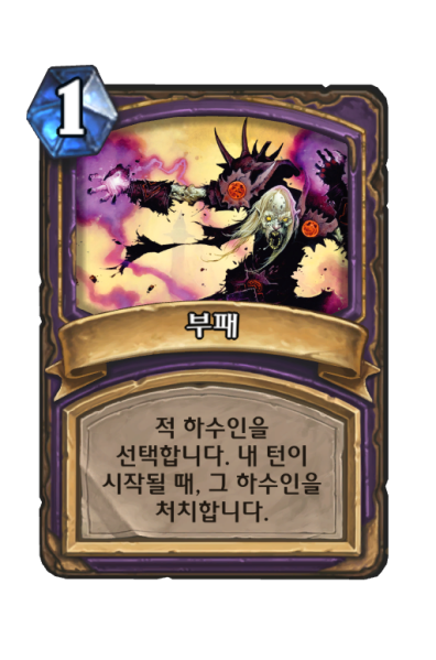 파일:부패.png