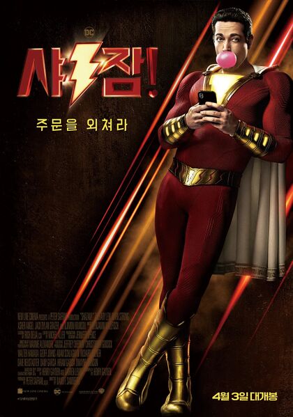 파일:샤잠느낌표.jpg