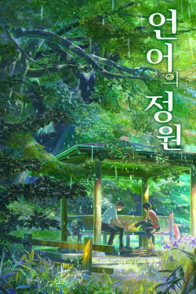 파일:언어의 정원.png