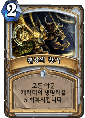 천상의찬가.png