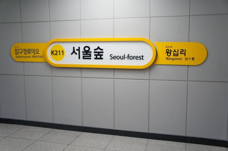 파일:서울숲역 역명판.jpg