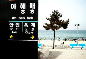 아햏햏역.jpg