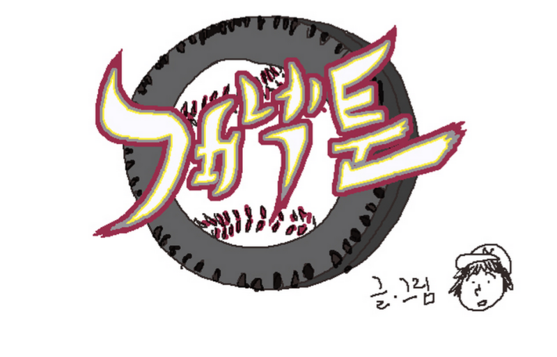 파일:개넥툰.PNG