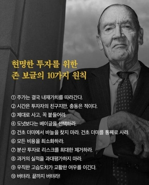 파일:존보글 투자원칙.jpeg