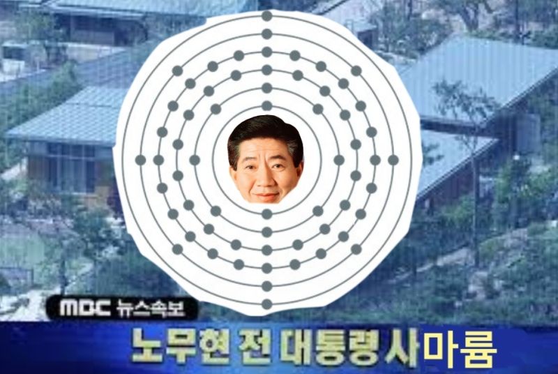 파일:노무현 사마륨.jpg