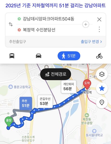 파일:강남데시앙파크아파트 지하철역까지 51분.jpeg