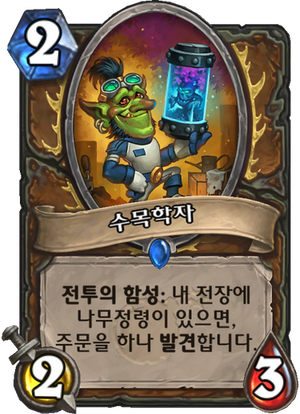 수목학자.png
