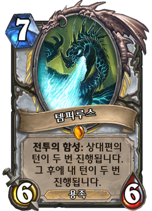 템퍼루스.png