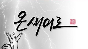 온새미로.png