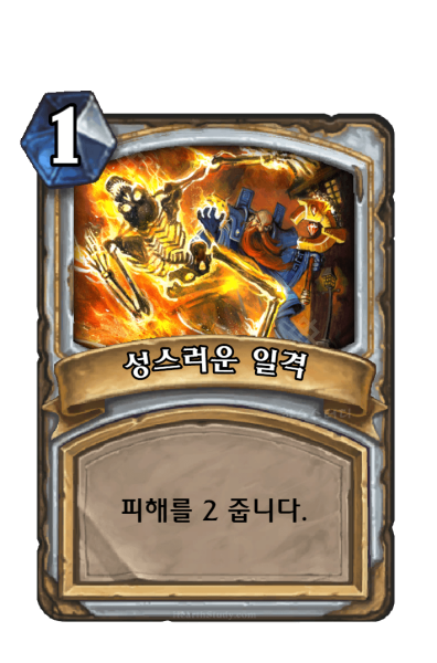 파일:성스러운 일격.png
