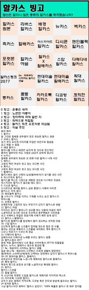 파일:할카스 빙고.png
