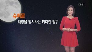 슈퍼문 재앙.jpg