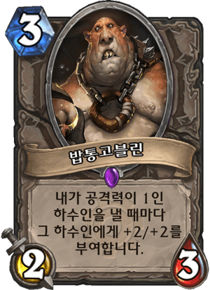 밥통고블린.png