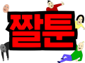 2026년 1월 5일 (월) 19:18 판의 섬네일