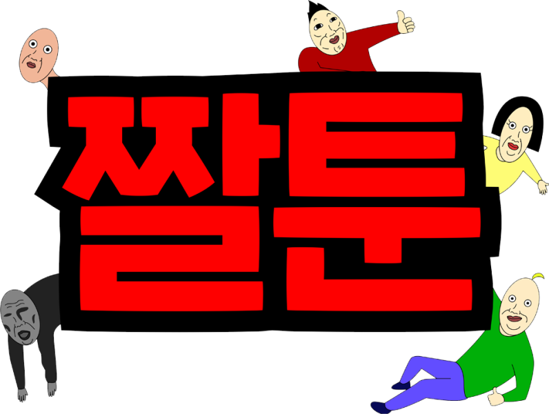 파일:짤툰.png