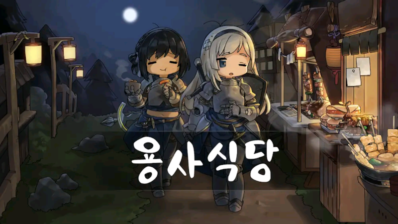 파일:용사식당.png