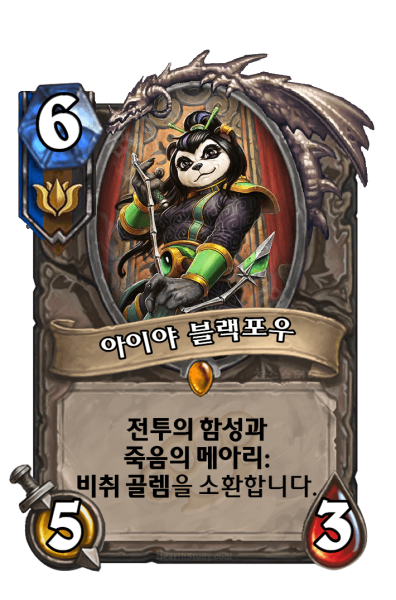 파일:아이야블랙포우.png
