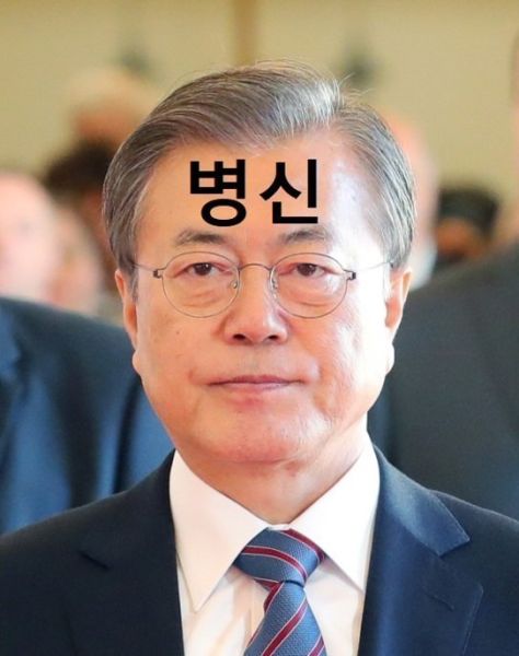 파일:병신새끼.jpg