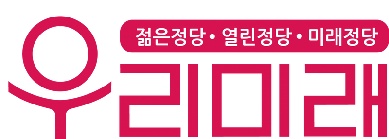 파일:우리미래.png