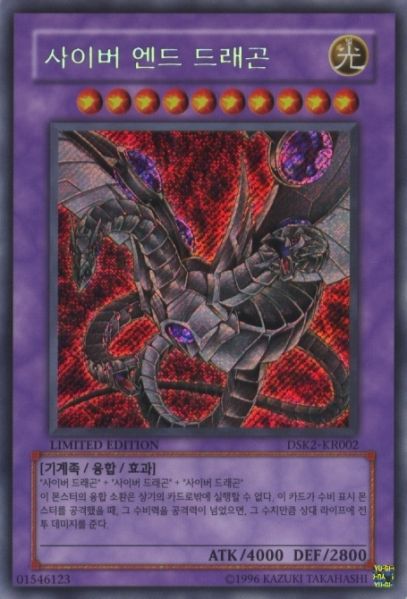 파일:CyberEndDragon-DSK2-KR-ScR-LE.jpg